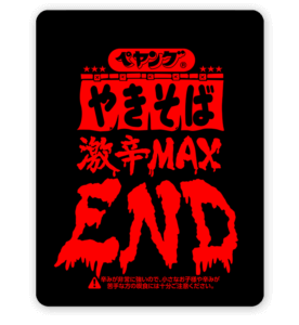 【ペヤング激辛やきそばEND】辛さはなんと激辛の４倍！まさに危険レベル！