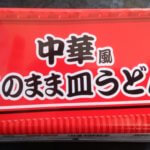 話題のペヤング中華風そのまま皿うどん:非常食としては便利かも!