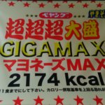 【衝撃の2174kcal】ペヤング超超超大盛GIGAMAXマヨネーズMAXを食べてみた!