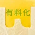 ついに7月1日からコンビニでもレジ袋有料に!各コンビニの対応とは?