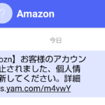 Amaozn?Amazonを騙る詐欺SMSに要注意!