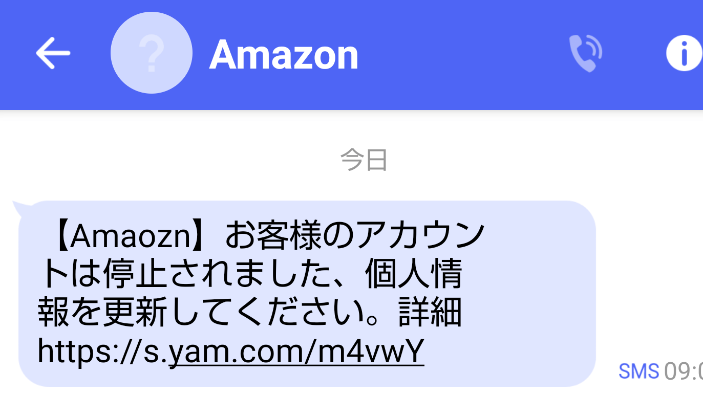 Amaozn？Amazonを騙る詐欺SMSに要注意！
