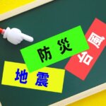 【災害大国日本】地震・台風・大雨！万が一に備えて準備しておきたいもの